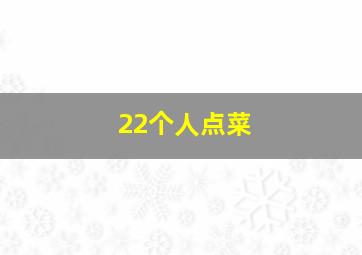 22个人点菜