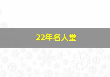 22年名人堂