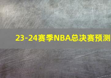 23-24赛季NBA总决赛预测