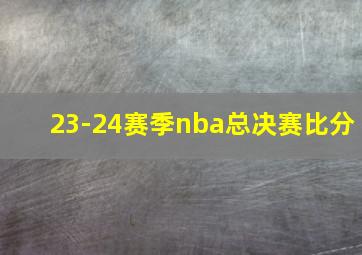 23-24赛季nba总决赛比分