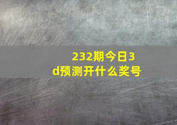 232期今日3d预测开什么奖号