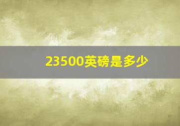 23500英磅是多少