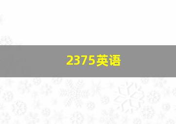 2375英语