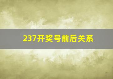 237开奖号前后关系