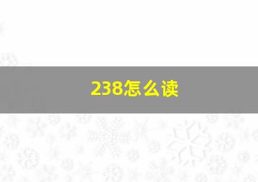 238怎么读