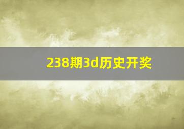 238期3d历史开奖