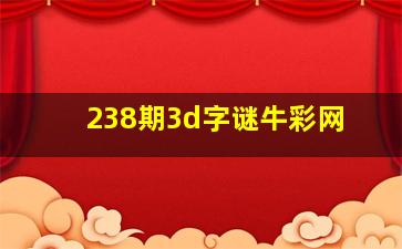 238期3d字谜牛彩网