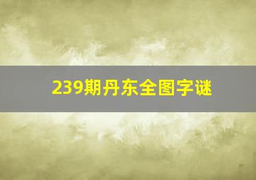 239期丹东全图字谜