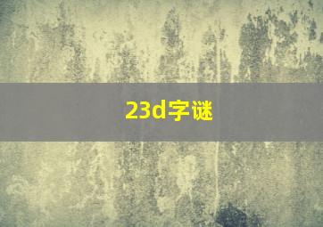 23d字谜