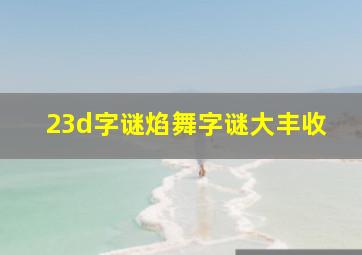 23d字谜焰舞字谜大丰收