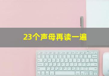 23个声母再读一遍