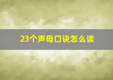 23个声母口诀怎么读