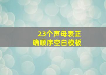 23个声母表正确顺序空白模板