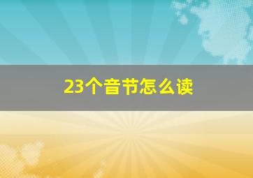 23个音节怎么读