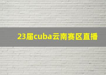 23届cuba云南赛区直播