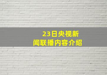 23日央视新闻联播内容介绍