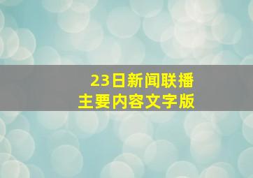 23日新闻联播主要内容文字版