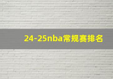 24-25nba常规赛排名