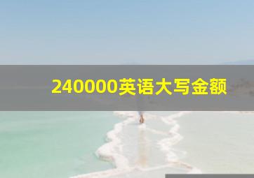 240000英语大写金额