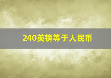 240英镑等于人民币