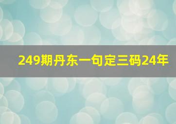 249期丹东一句定三码24年