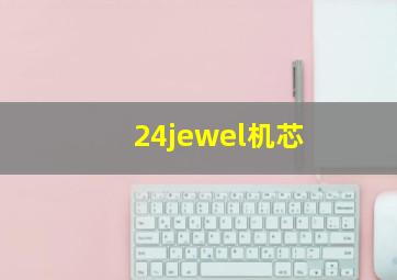 24jewel机芯