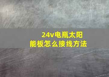 24v电瓶太阳能板怎么接线方法