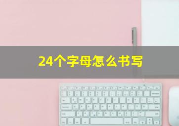 24个字母怎么书写