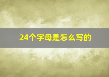 24个字母是怎么写的