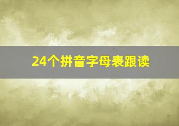 24个拼音字母表跟读