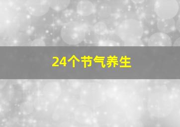 24个节气养生