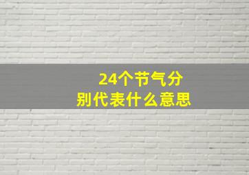 24个节气分别代表什么意思