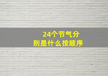 24个节气分别是什么按顺序