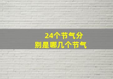 24个节气分别是哪几个节气