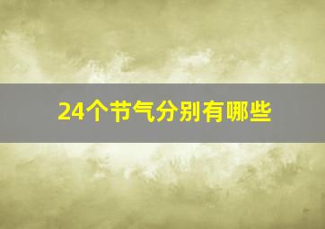 24个节气分别有哪些