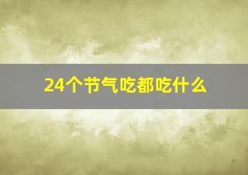 24个节气吃都吃什么