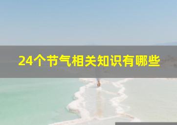 24个节气相关知识有哪些