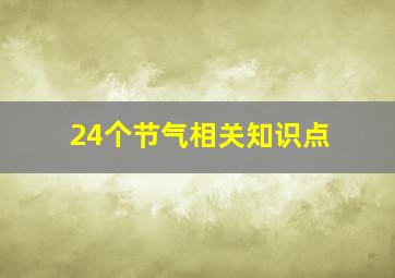 24个节气相关知识点