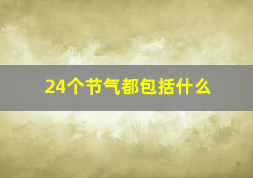 24个节气都包括什么