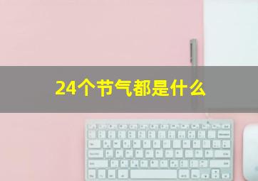 24个节气都是什么