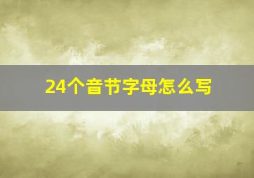 24个音节字母怎么写