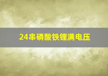 24串磷酸铁锂满电压