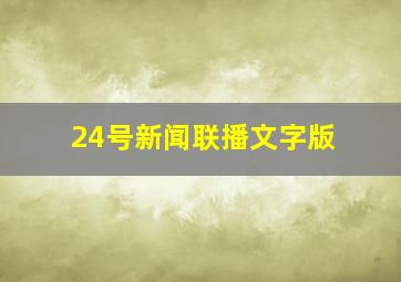 24号新闻联播文字版