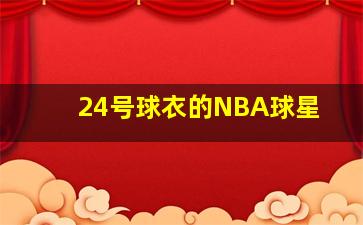 24号球衣的NBA球星