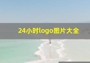 24小时logo图片大全