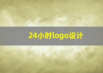 24小时logo设计