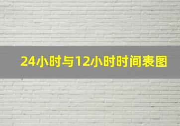 24小时与12小时时间表图