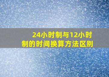 24小时制与12小时制的时间换算方法区别