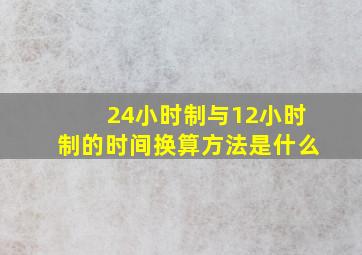 24小时制与12小时制的时间换算方法是什么