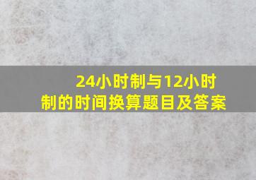 24小时制与12小时制的时间换算题目及答案